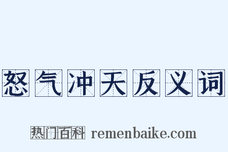 怒气冲天反义词是什么意思的图片